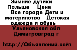 Зимние дутики Demar Польша  › Цена ­ 650 - Все города Дети и материнство » Детская одежда и обувь   . Ульяновская обл.,Димитровград г.
